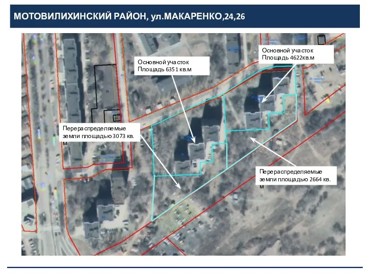 МОТОВИЛИХИНСКИЙ РАЙОН, ул.МАКАРЕНКО,24,26 Основной участок Площадь 6351 кв.м Перераспределяемые земли площадью 3073