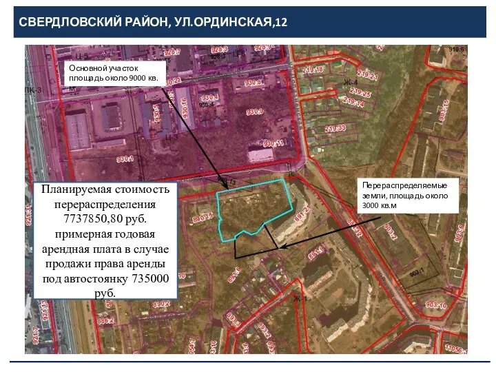 СВЕРДЛОВСКИЙ РАЙОН, УЛ.ОРДИНСКАЯ,12 Основной участок площадь около 9000 кв.м Перераспределяемые земли, площадь