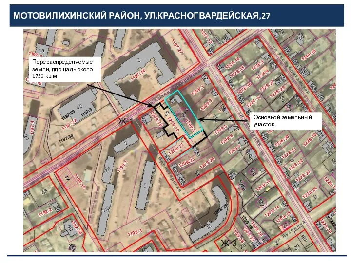 МОТОВИЛИХИНСКИЙ РАЙОН, УЛ.КРАСНОГВАРДЕЙСКАЯ,27 Перераспределяемые земли, площадь около 1750 кв.м Основной земельный участок