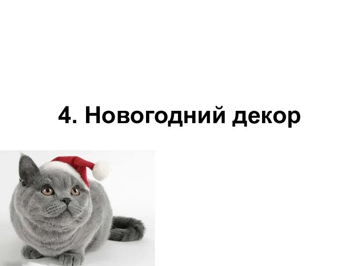 4. Новогодний декор