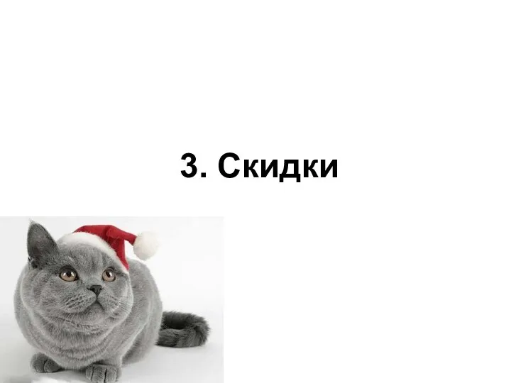 3. Скидки