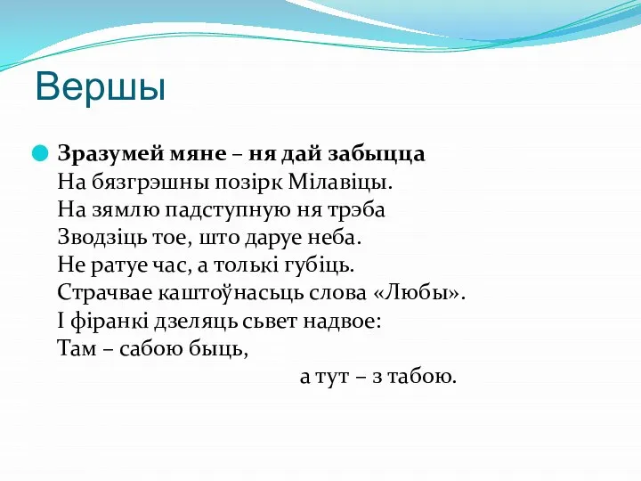 Вершы Зразумей мяне – ня дай забыцца На бязгрэшны позірк Мілавіцы. На