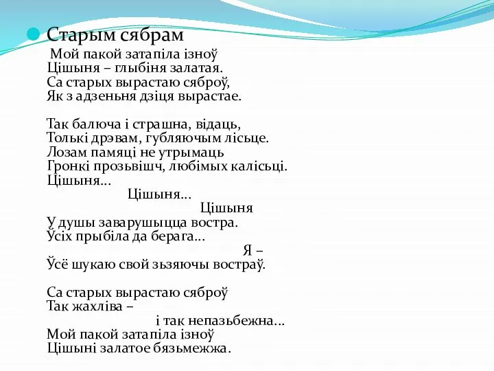 Старым сябрам Мой пакой затапіла ізноў Цішыня – глыбіня залатая. Са старых