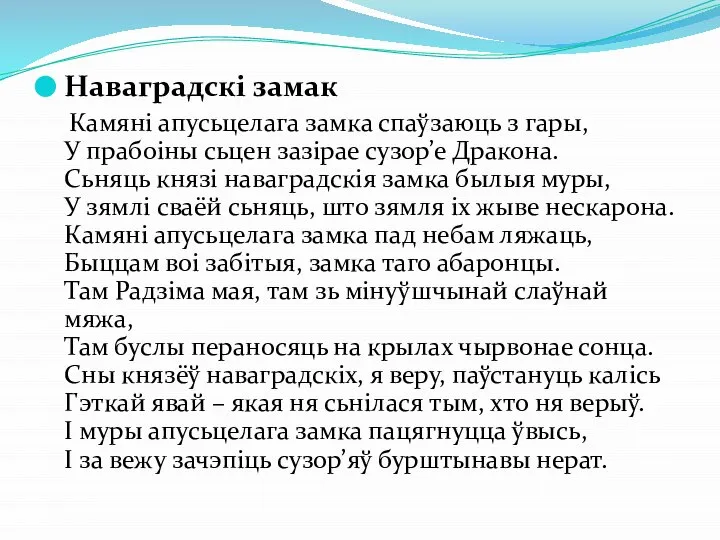 Наваградскі замак Камяні апусьцелага замка спаўзаюць з гары, У прабоіны сьцен зазірае