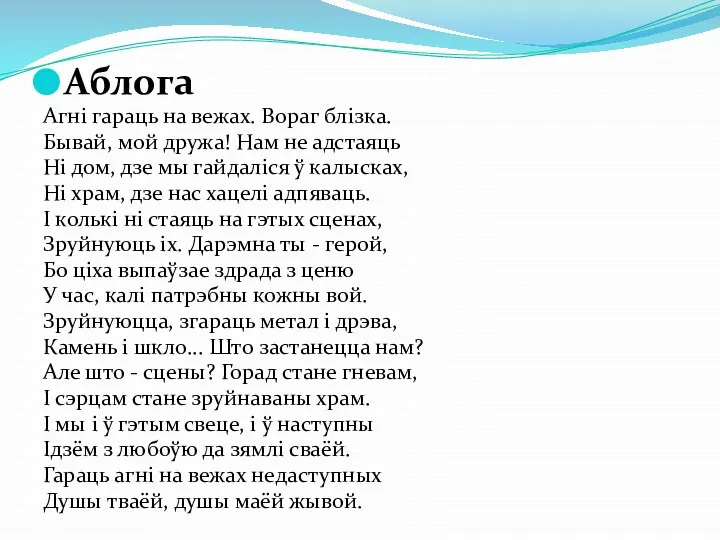 Аблога Агні гараць на вежах. Вораг блізка. Бывай, мой дружа! Нам не