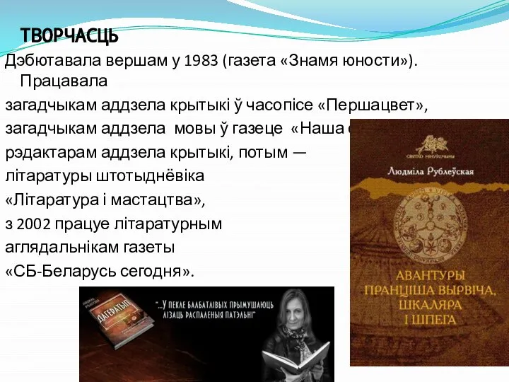 ТВОРЧАСЦЬ Дэбютавала вершам у 1983 (газета «Знамя юности»). Працавала загадчыкам аддзела крытыкі