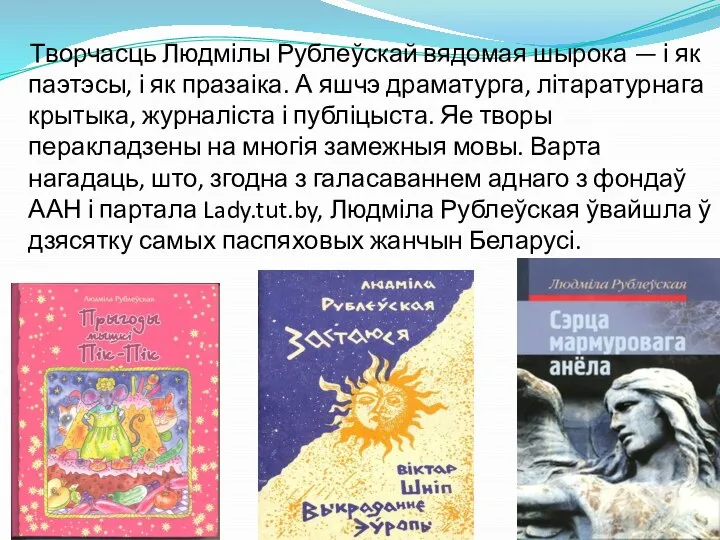 Творчасць Людмілы Рублеўскай вядомая шырока — і як паэтэсы, і як празаіка.