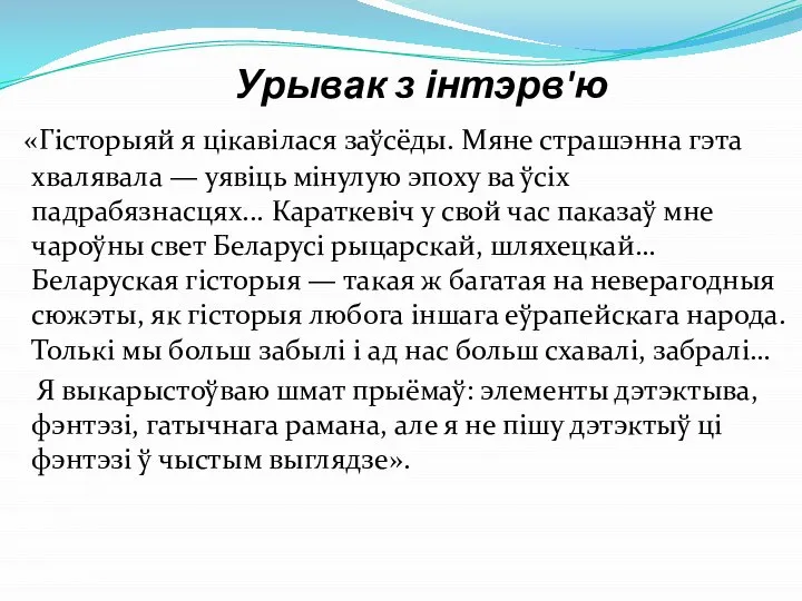 Урывак з інтэрв'ю «Гісторыяй я цікавілася заўсёды. Мяне страшэнна гэта хвалявала —