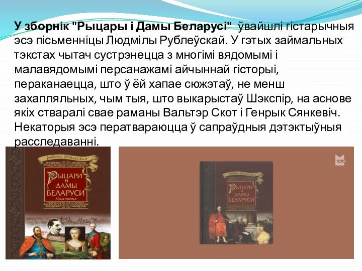 У зборнік "Рыцары і Дамы Беларусі" ўвайшлі гістарычныя эсэ пісьменніцы Людмілы Рублеўскай.