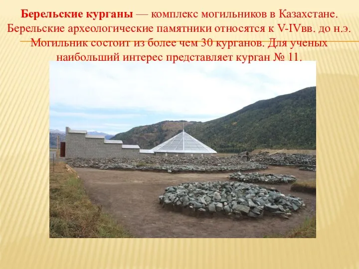 Берельские курганы — комплекс могильников в Казахстане. Берельские археологические памятники относятся к
