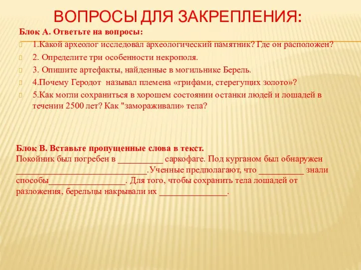 ВОПРОСЫ ДЛЯ ЗАКРЕПЛЕНИЯ: Блок А. Ответьте на вопросы: 1.Какой археолог исследовал археологический