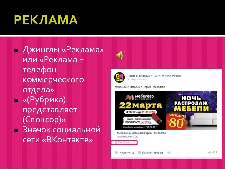 РЕКЛАМА Джинглы «Реклама» или «Реклама + телефон коммерческого отдела» «(Рубрика) представляет (Спонсор)» Значок социальной сети «ВКонтакте»