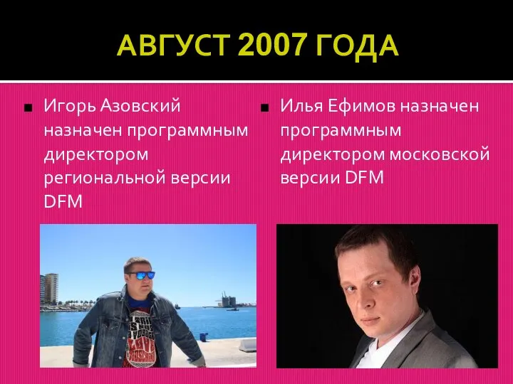 АВГУСТ 2007 ГОДА Игорь Азовский назначен программным директором региональной версии DFM Илья