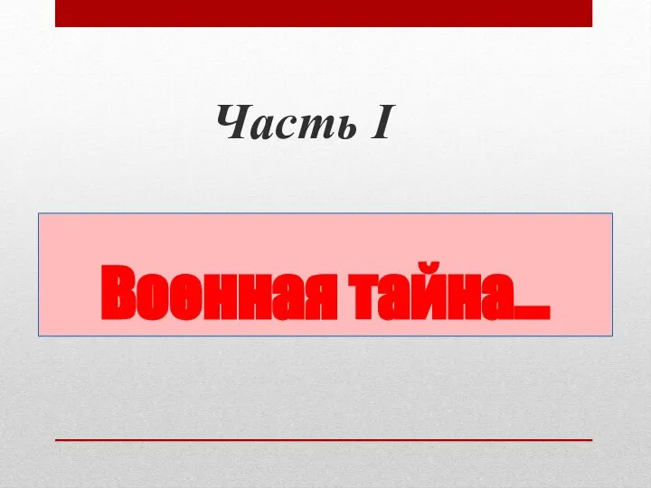 Военная тайна… Часть I