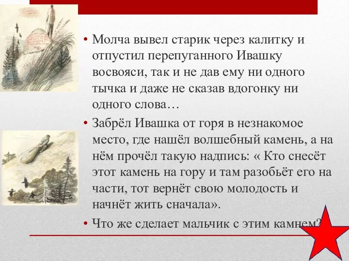 Молча вывел старик через калитку и отпустил перепуганного Ивашку восвояси, так и