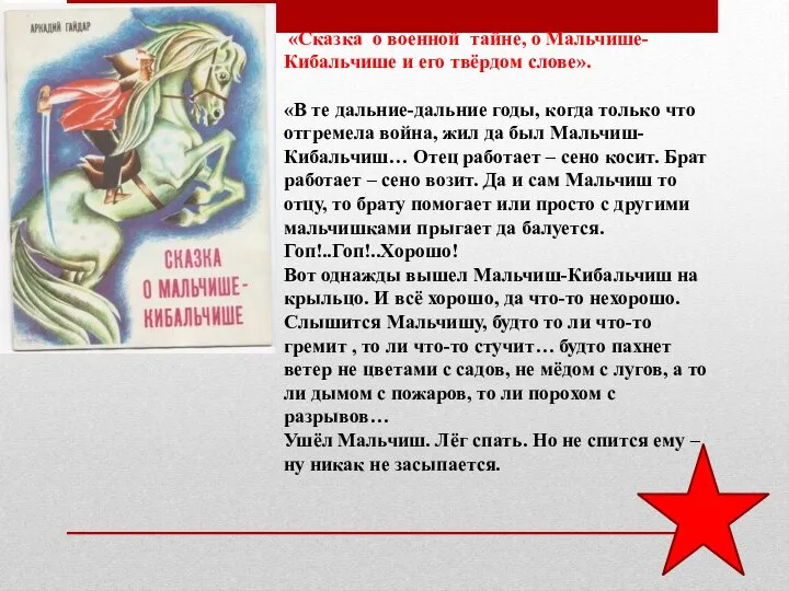 «Сказка о военной тайне, о Мальчише-Кибальчише и его твёрдом слове». «В те