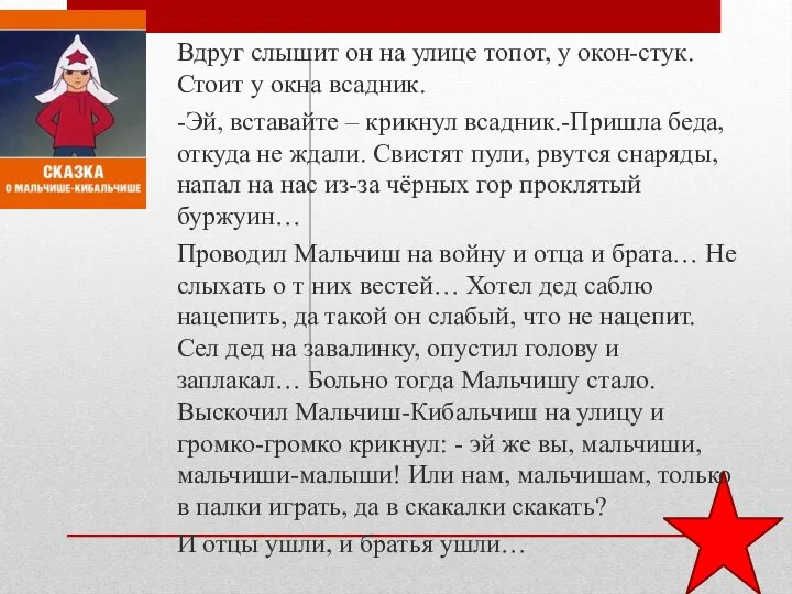 Вдруг слышит он на улице топот, у окон-стук. Стоит у окна всадник.