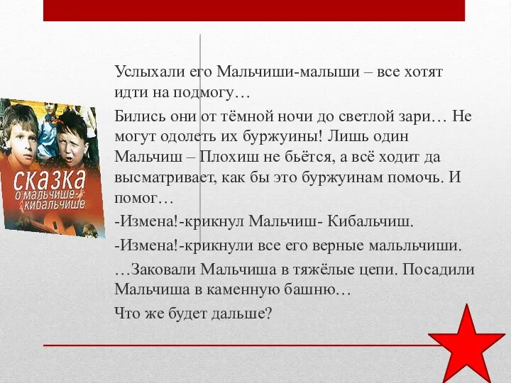 Услыхали его Мальчиши-малыши – все хотят идти на подмогу… Бились они от