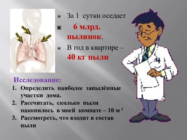 За 1 сутки оседает 6 млрд. пылинок. В год в квартире –