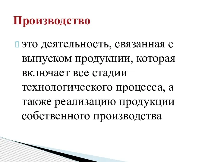 это деятельность, связанная с выпуском продукции, которая включает все стадии технологического процесса,