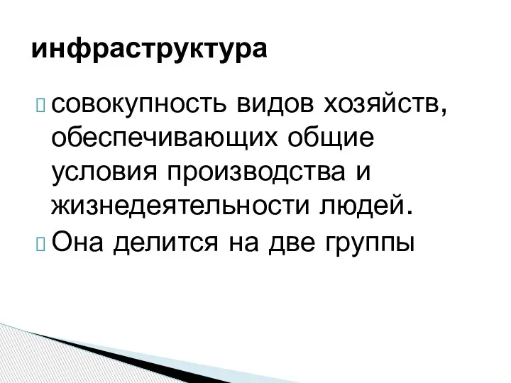 совокупность видов хозяйств, обеспечивающих общие условия производства и жизнедеятельности людей. Она делится на две группы инфраструктура