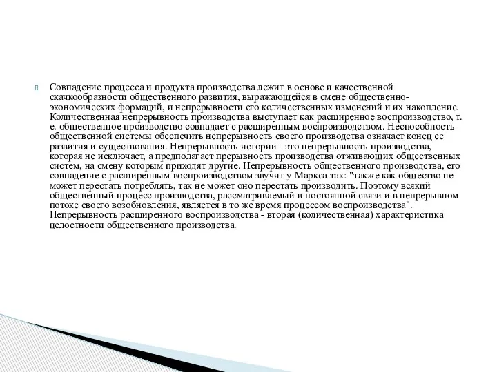 Совпадение процесса и продукта производства лежит в основе и качественной скачкообразности общественного