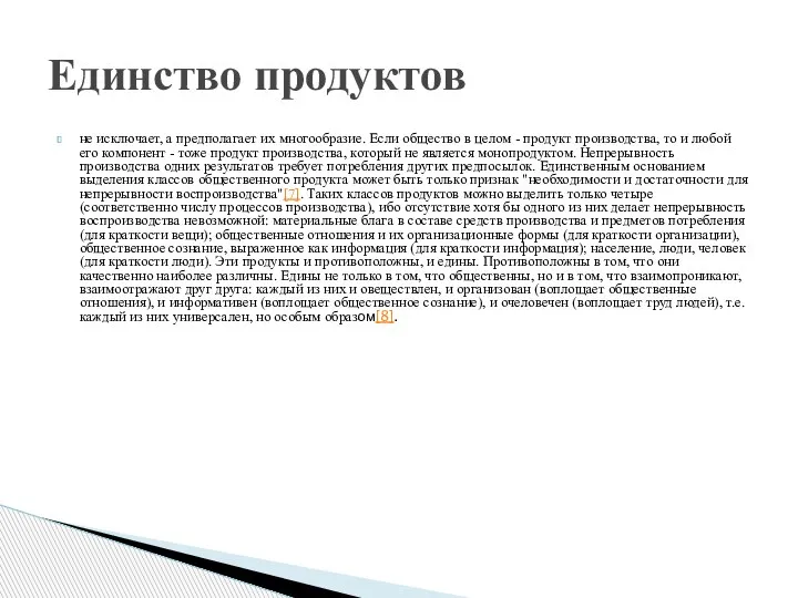 не исключает, а предполагает их многообразие. Если общество в целом - продукт