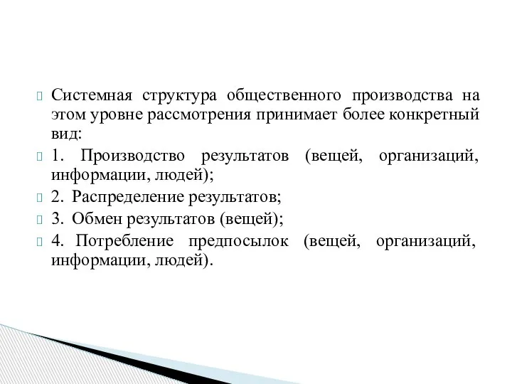 Системная структура общественного производства на этом уровне рассмотрения принимает более конкретный вид: