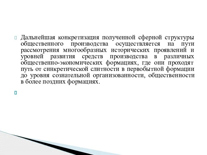 Дальнейшая конкретизация полученной сферной структуры общественного производства осуществляется на пути рассмотрения многообразных