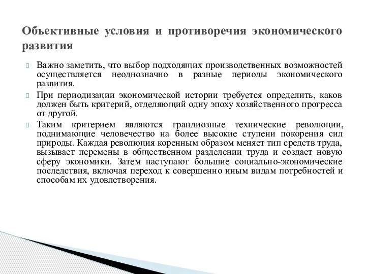 Важно заметить, что выбор подходящих производственных возможностей осуществляется неоднозначно в разные периоды