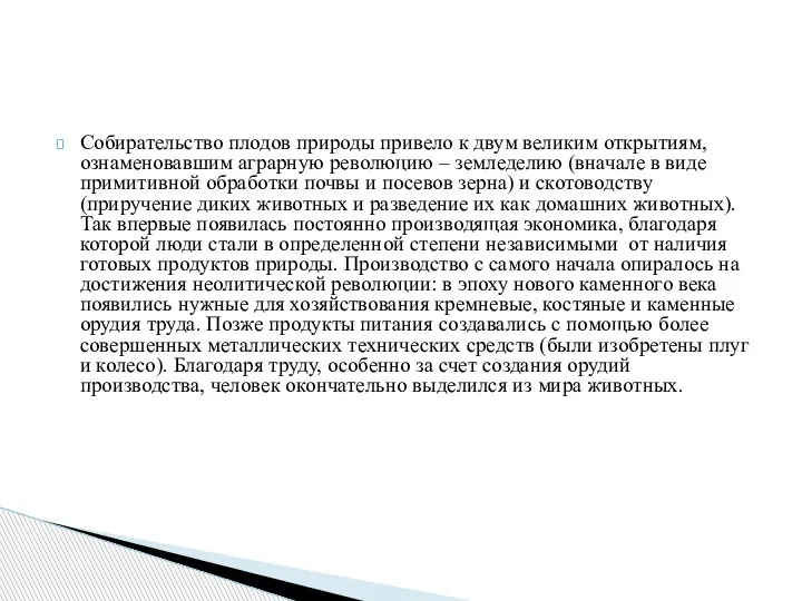 Собирательство плодов природы привело к двум великим открытиям, ознаменовавшим аграрную революцию –