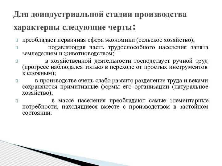 преобладает первичная сфера экономики (сельское хозяйство); подавляющая часть трудоспособного населения занята земледелием