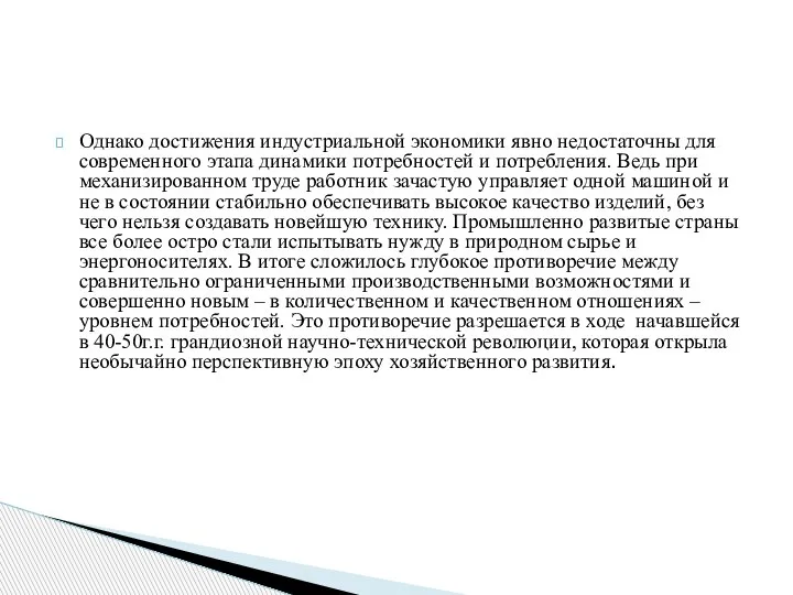 Однако достижения индустриальной экономики явно недостаточны для современного этапа динамики потребностей и