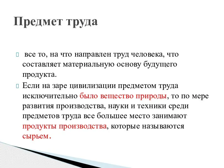 все то, на что направлен труд человека, что составляет материальную основу будущего