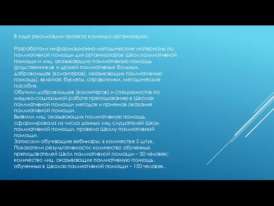 В ходе реализации проекта команда организации: Разработали информационно-методические материалы по паллиативной помощи