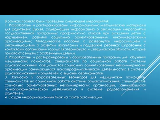 В рамках проекта были проведены следующие мероприятия: 1. Разработаны и растиражированы информационно-методические