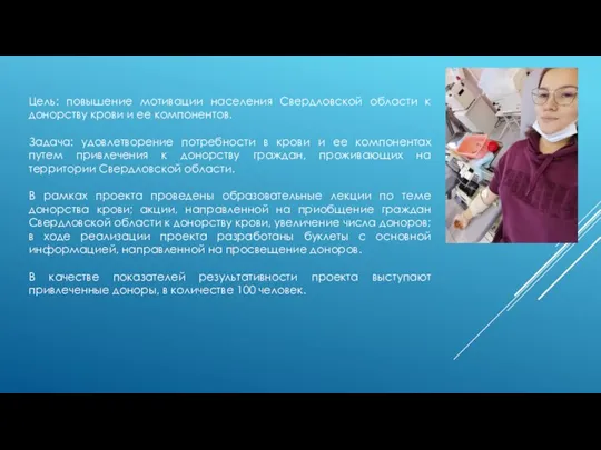 Цель: повышение мотивации населения Свердловской области к донорству крови и ее компонентов.