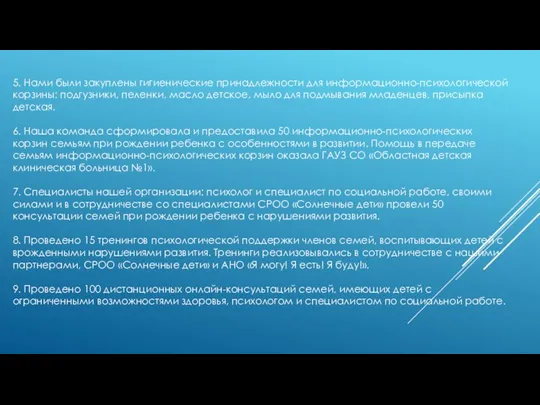 5. Нами были закуплены гигиенические принадлежности для информационно-психологической корзины: подгузники, пеленки, масло