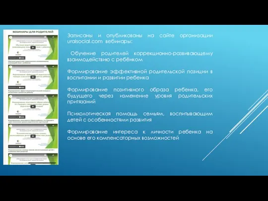 Записаны и опубликованы на сайте организации uralsocial.com вебинары: Обучение родителей коррекционно-развивающему взаимодействию