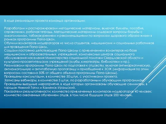 В ходе реализации проекта команда организации: Разработали и растиражировали методические материалы, включая: