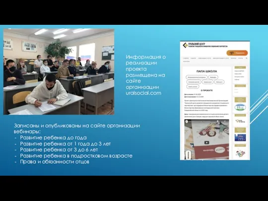 Информация о реализации проекта размещена на сайте организации uralsocial.com Записаны и опубликованы