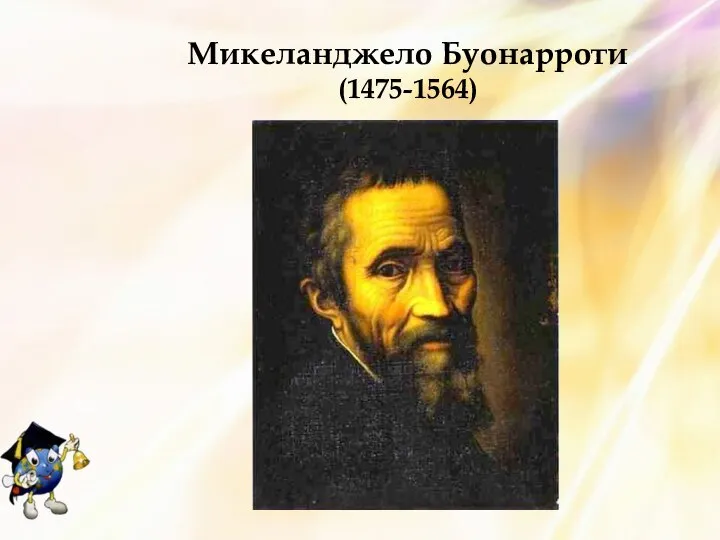 Микеланджело Буонарроти (1475-1564)