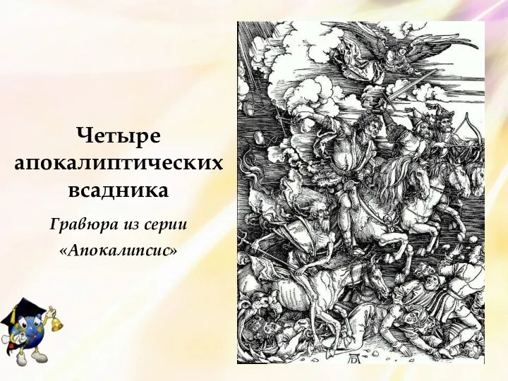 Четыре апокалиптических всадника Гравюра из серии «Апокалипсис»