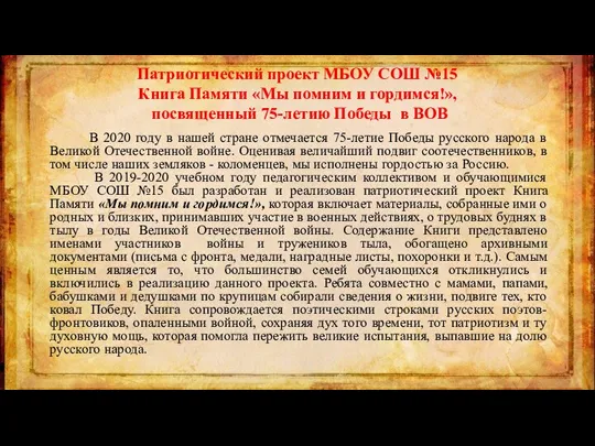 Патриотический проект МБОУ СОШ №15 Книга Памяти «Мы помним и гордимся!», посвященный