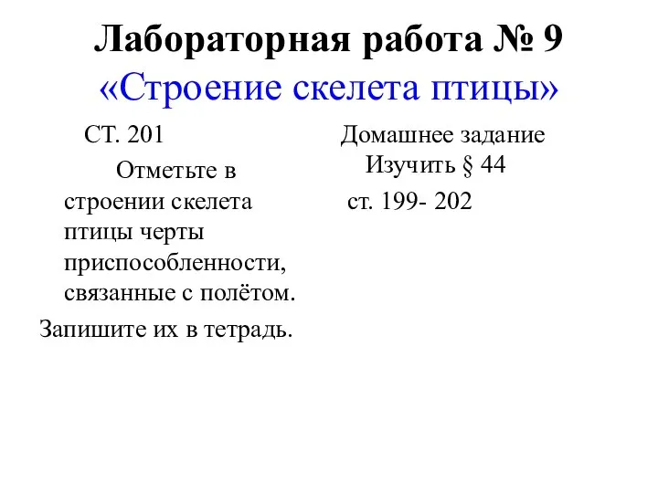 Лабораторная работа № 9 «Строение скелета птицы» СТ. 201 Отметьте в строении