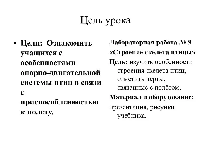 Цель урока Цели: Ознакомить учащихся с особенностями опорно-двигательной системы птиц в связи