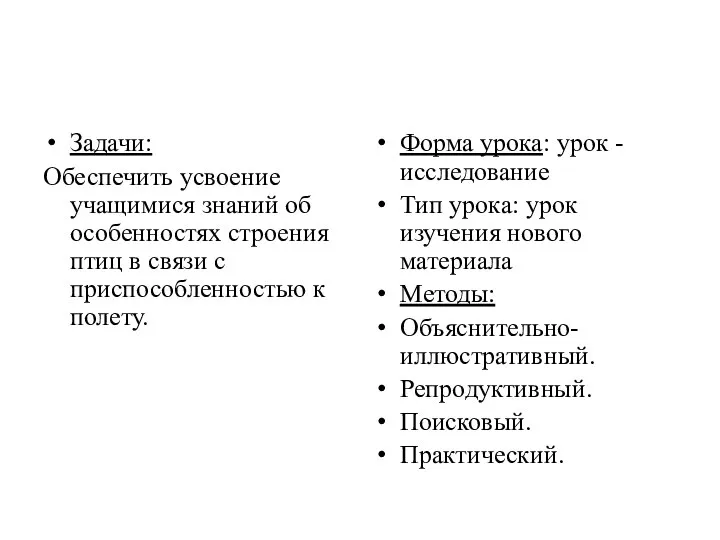 Задачи: Обеспечить усвоение учащимися знаний об особенностях строения птиц в связи с