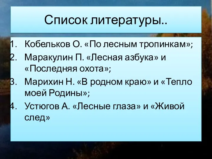 Список литературы.. Кобельков О. «По лесным тропинкам»; Маракулин П. «Лесная азбука» и