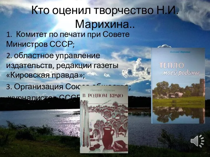 Кто оценил творчество Н.И.Марихина.. 1. Комитет по печати при Совете Министров СССР;