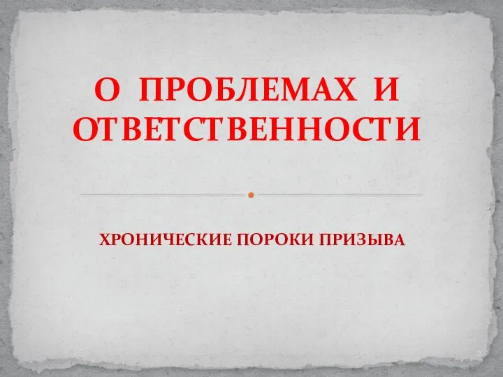 ХРОНИЧЕСКИЕ ПОРОКИ ПРИЗЫВА О ПРОБЛЕМАХ И ОТВЕТСТВЕННОСТИ